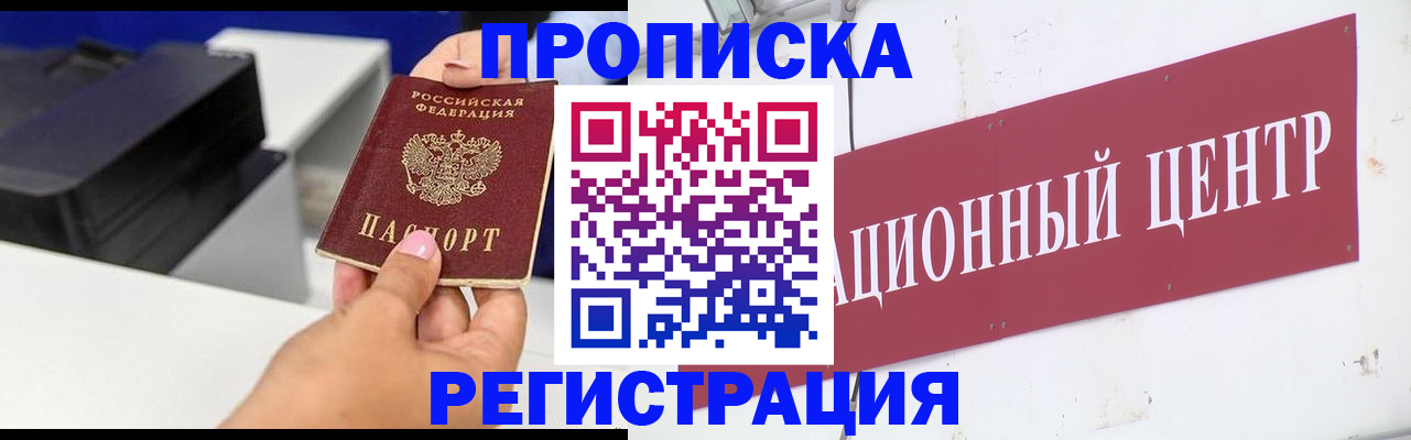 временная прописка в Закаменске